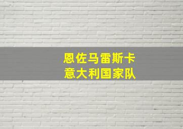 恩佐马雷斯卡 意大利国家队